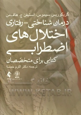 درمان شناختی - رفتاری اختلال‌های اضطرابی: کتابی برای متخصصان