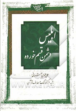 ابلیس دشمن قسم خورده