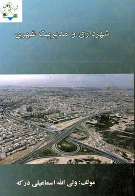 شهرداری و مدیریت شهری