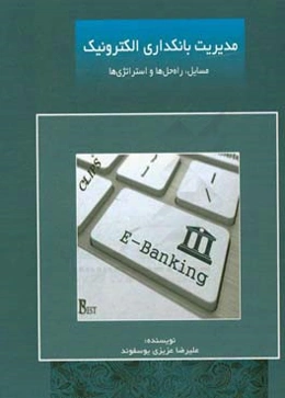 مدیریت بانکداری الکترونیک: مسائل، راه‌حل‌ها و استراتژی‌ها