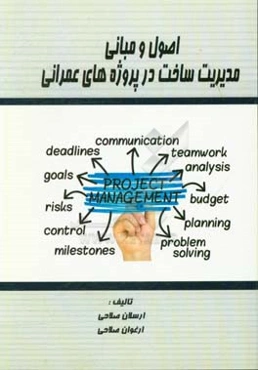 اصول و مبانی مدیریت ساخت در پروژه‌های عمرانی