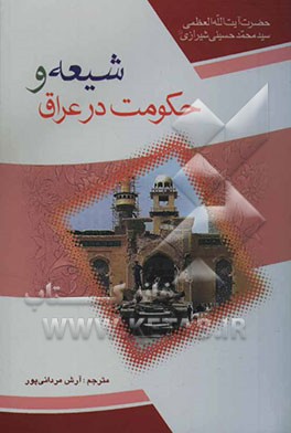 شیعه و حکومت در عراق