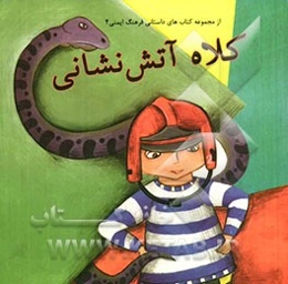 کلاه آتش‌نشانی