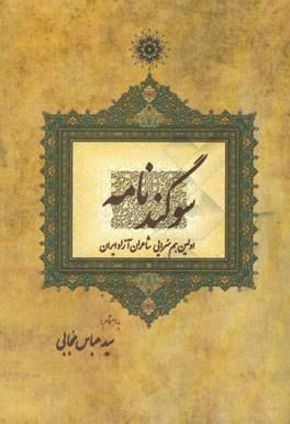 سوگندنامه: مجموعه اشعار هم‌سرایی