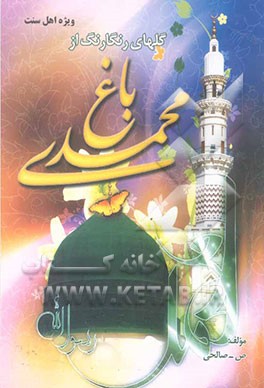 گلهای رنگارنگ از باغ محمدی (ص