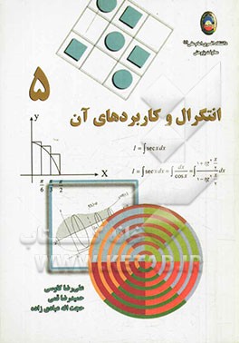 انتگرال و کاربردهای آن