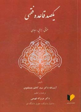 یکصد قاعده فقهی: حقوقی - جزایی - عبادی