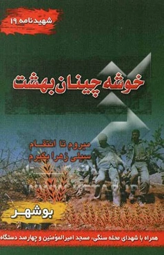 خوشه‌چینان بهشت: شهیدنامه یادنامه شهدای محلات سنگی و مسجد امیرالمومنین و 400 دستگاه و مسجد حاج محمدعلی