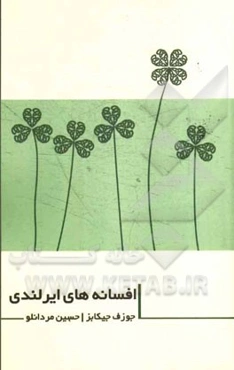 افسانه‌های ایرلندی