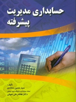 حسابداری مدیریت پیشرفته