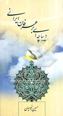 دیباچه‌ای بر عرفان ایرانی