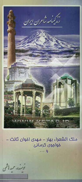 زندگینامه شاعران ایران از آغاز تا عصر حاضر: ملک‌الشعراء، خواجوی کرمانی، اخوان، عراف قزوینی، نشاط و ...