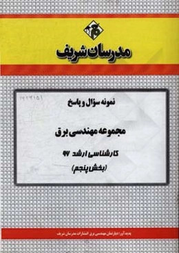 نمونه سوال و پاسخ مجموعه مهندسی برق کارشناسی ارشد 96 (مرحله پنجم)