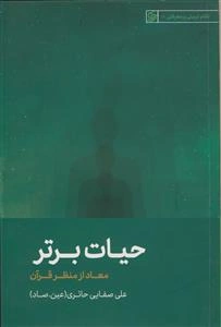 حیات برتر (معاد از منظر قرآن)