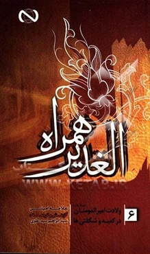 الغدیر همراه: ولادت امیرمومنان (ع) در کعبه و شگفتی‌ها