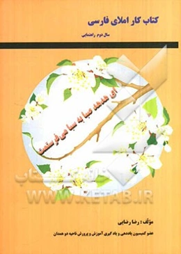 کتاب کار و خودآزمون املای فارسی سال دوم راهنمایی