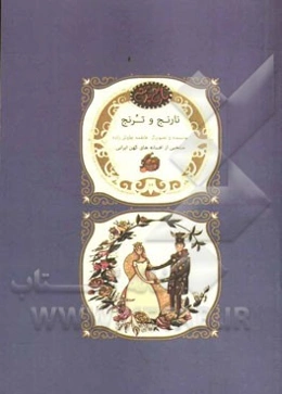 نارنج و ترنج: منتخبی از افسانه‌های کهن ایرانی