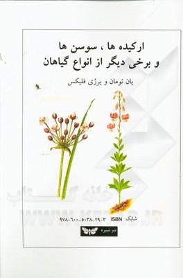 ارکیده‌ها، سوسن‌ها و برخی دیگر از انواع گیاهان