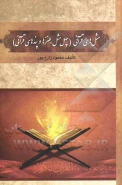 مثل‌های قرآنی (چهل مثل قرآنی، طنزها و پندهای قرآنی)