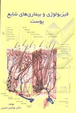 فیزیولوژی و بیماری‌های شایع پوست
