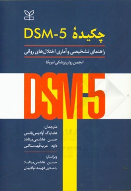چکیده DSM-5 راهنمای تشخیصی و آماری اختلال‌های روانی انجمن روان‌پزشکی امریکا