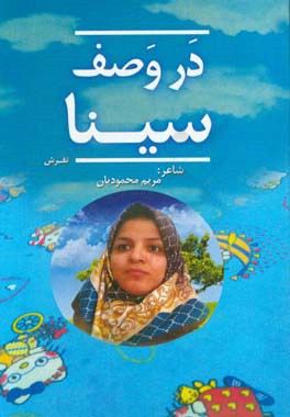 در وصف سینا