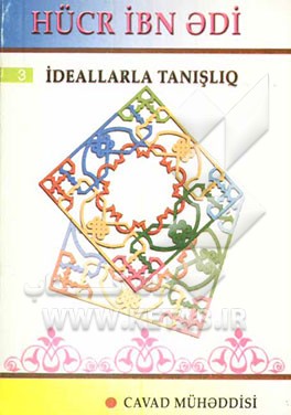 حسین بن علی (بزبان آذری - خط کریل