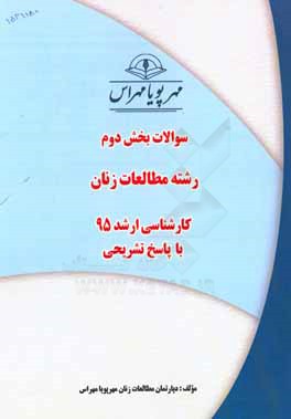 سوالات بخش دوم رشته مطالعات زنان کارشناسی ارشد 95 با پاسخ تشریحی