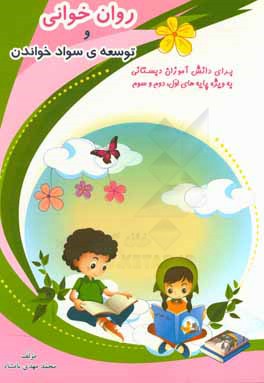 روان‌خوانی و توسعه سواد خواندن برای دانش‌آموزان دبستانی به‌ویژه پایه‌های اول، دوم و سوم