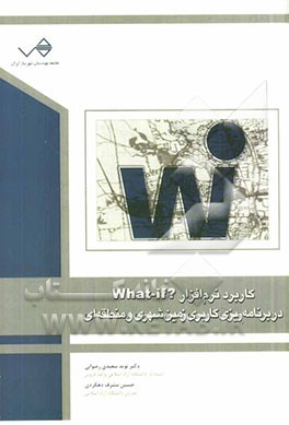 کاربرد مدل؟ What if در برنامه‌ریزی کاربری زمین شهری و منطقه‌ای