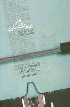 هنر پی‌رنگ‌سازی:‌ چگونه به نوشته‌ی خود عمق، هیجان و احساس اضافه کنیم