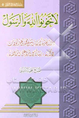 لا تخونوالله و الرسول: دراسه نقدیه لاراء الشیخ محمد بن عبدالوهاب فی کتابه ...