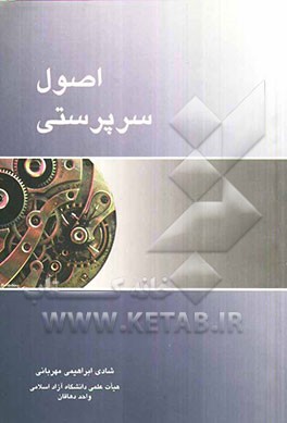 اصول سرپرستی: (شامل کلیه سرفصل‌های مصوب برای دوره‌های کاردانی کامپیوتر