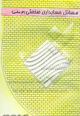 مسائل حسابداری صنعتی (کارشناسی