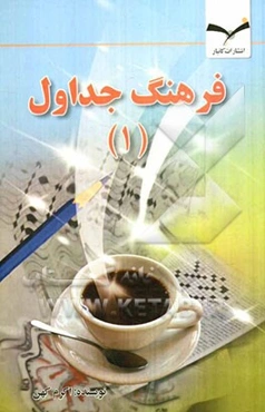 فرهنگ جداول