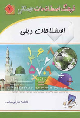 فرهنگ اصطلاحات دبستانی: اصطلاحات دینی