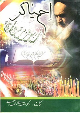 احیاگر: بررسی سیره‌ی نظری و عملی حضرت امام (رحمه‌الله‌علیه