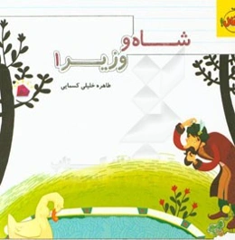 شاه و وزیر 1