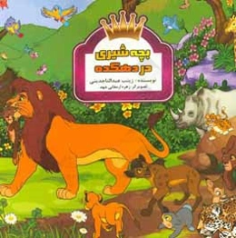 بچه شیری در دهکده