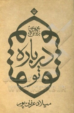 درباره تو: مجموعه رباعی