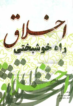 اخلاق راه خوشبختی