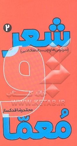 شعر و معما: سرگرمی‌ها و چیستان‌های ادبی