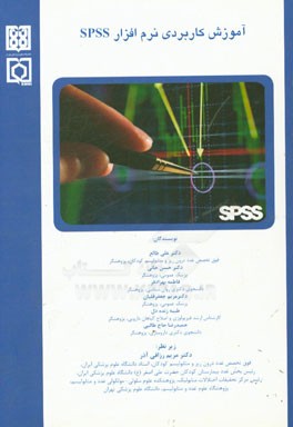 آموزش کاربردی نرم‌افزار SPSS