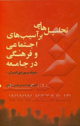 تحلیل‌هایی بر آسیب‌های اجتماعی و فرهنگی در جامعه "نمونه موردی ایران"
