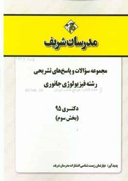 مجموعه سوالات و پاسخ‌های تشریحی رشته فیزیولوژی جانوری دکتری 95 (بخش سوم)