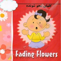 گلهای محوشونده = Fading flowers