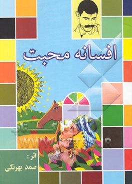 افسانه محبت