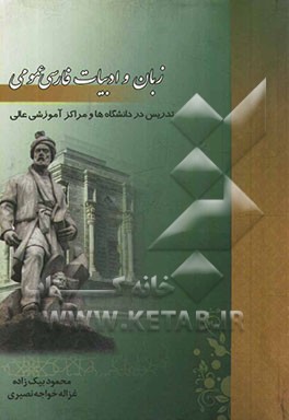 زبان و ادبیات فارسی عمومی: تدریس در دانشگاه‌ها و مراکز آموزش عالی