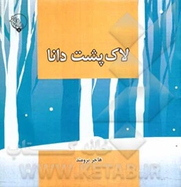 لاک‌پشت دانا