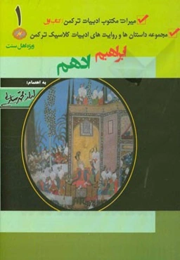 میراث مکتوب ادبیات ترکمن (1): ابراهیم ادهم